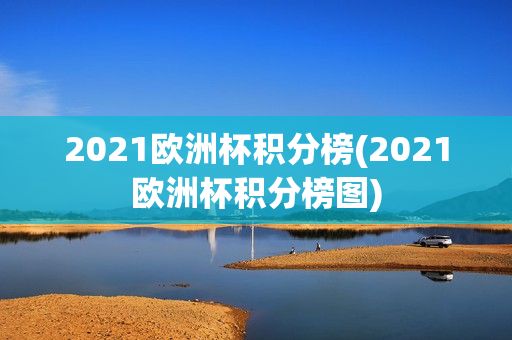 2021欧洲杯积分榜(2021欧洲杯积分榜图)