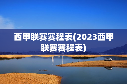 西甲联赛赛程表(2023西甲联赛赛程表)