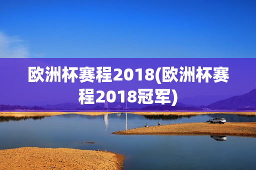 欧洲杯赛程2018(欧洲杯赛程2018冠军)