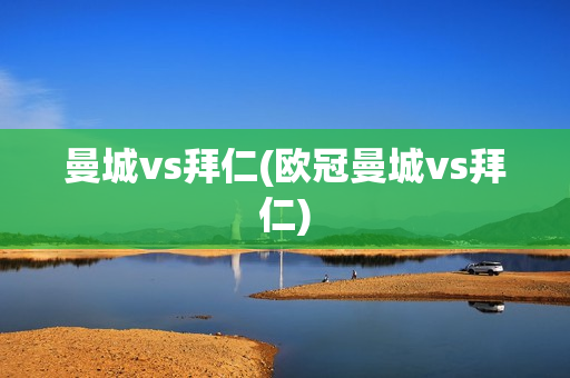 曼城vs拜仁(欧冠曼城vs拜仁)