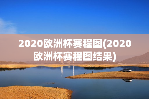 2020欧洲杯赛程图(2020欧洲杯赛程图结果)