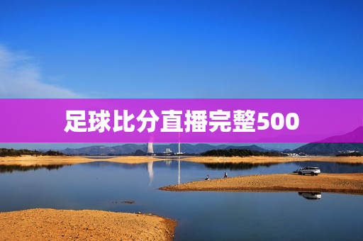 足球比分直播完整500