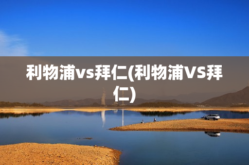 利物浦vs拜仁(利物浦VS拜仁)