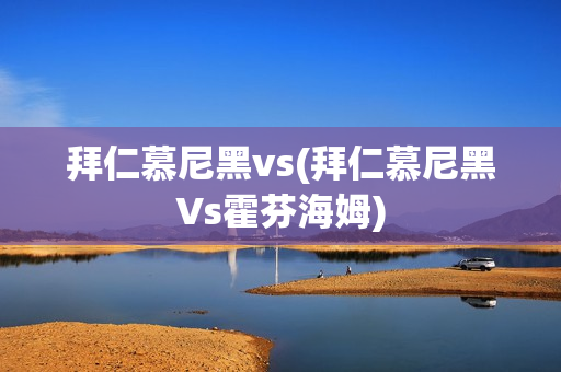 拜仁慕尼黑vs(拜仁慕尼黑Vs霍芬海姆)