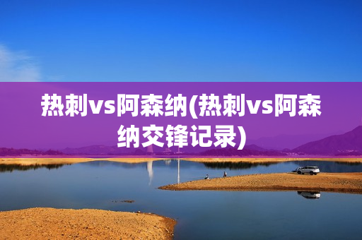 热刺vs阿森纳(热刺vs阿森纳交锋记录)