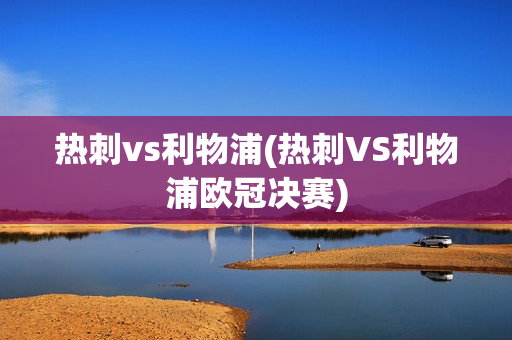 热刺vs利物浦(热刺VS利物浦欧冠决赛)