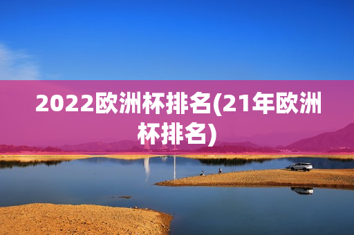 2022欧洲杯排名(21年欧洲杯排名)