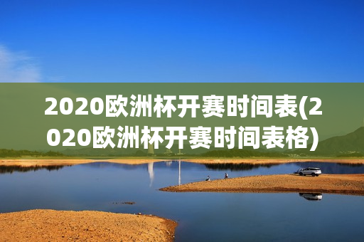 2020欧洲杯开赛时间表(2020欧洲杯开赛时间表格)