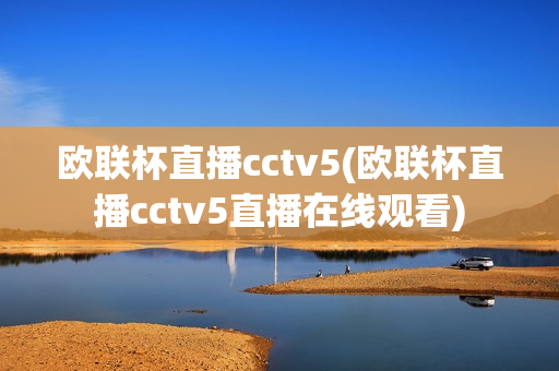 欧联杯直播cctv5(欧联杯直播cctv5直播在线观看)