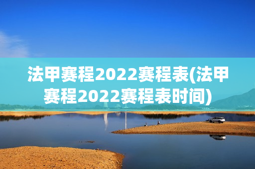 法甲赛程2022赛程表(法甲赛程2022赛程表时间)