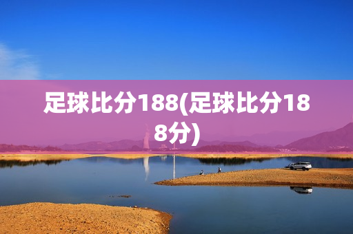 足球比分188(足球比分188分)