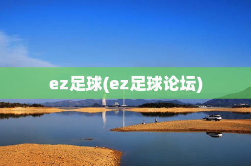 ez足球(ez足球论坛)