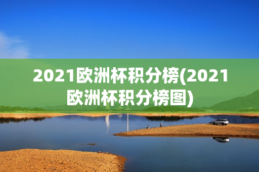 2021欧洲杯积分榜(2021欧洲杯积分榜图)